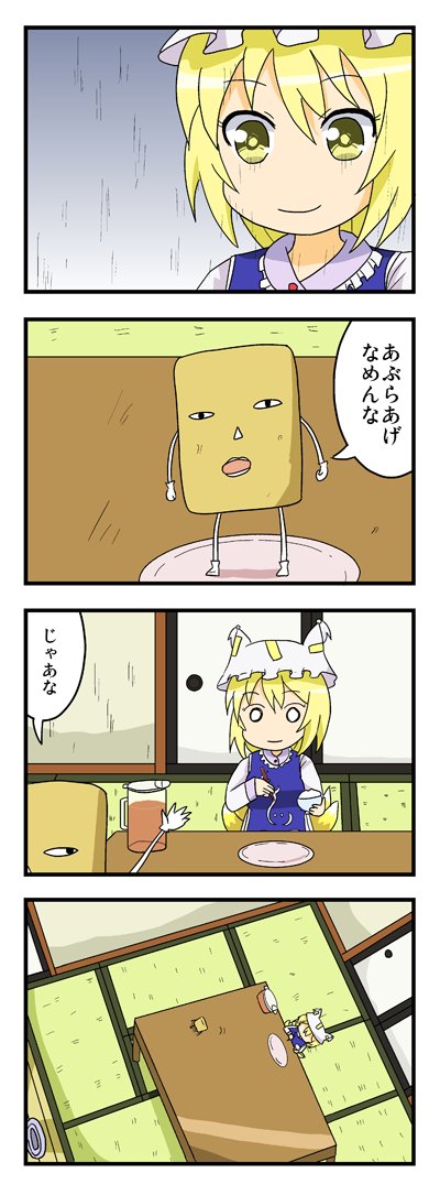 あぶらあげなめんな4コマ(2011) #東方Project つけものの影響を強く受けている作品です。 