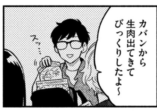 今週はカバンから生肉は出てきません