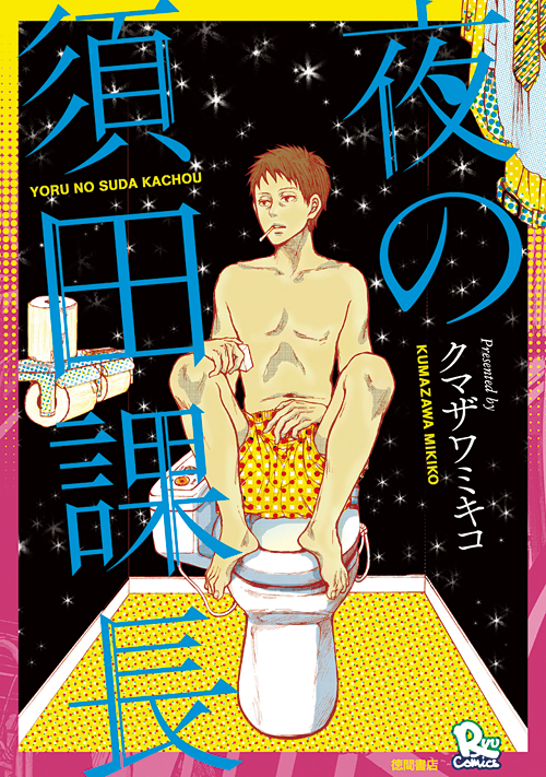 8年前の作品ですが…
電子書籍で今でも毎月
けっこうな売上を出していて
本当に素敵だと思う。

トイレで哀愁漂わせてる
須田課長に
心動いたあなたなら
ぜったい気に入ってくれるはず?

『夜の須田課長』
 クマザワミキコさん。
#読もう買おうリュウコミックス
#徳間書店
⏩https://t.co/QdhrRPoAHB 