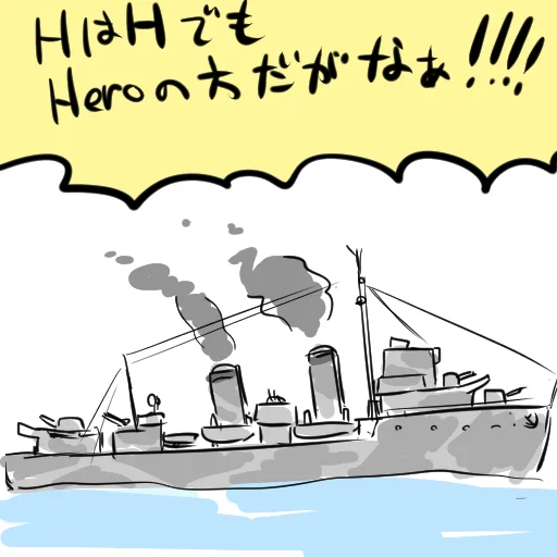 Hな駆逐艦のらくがきです 