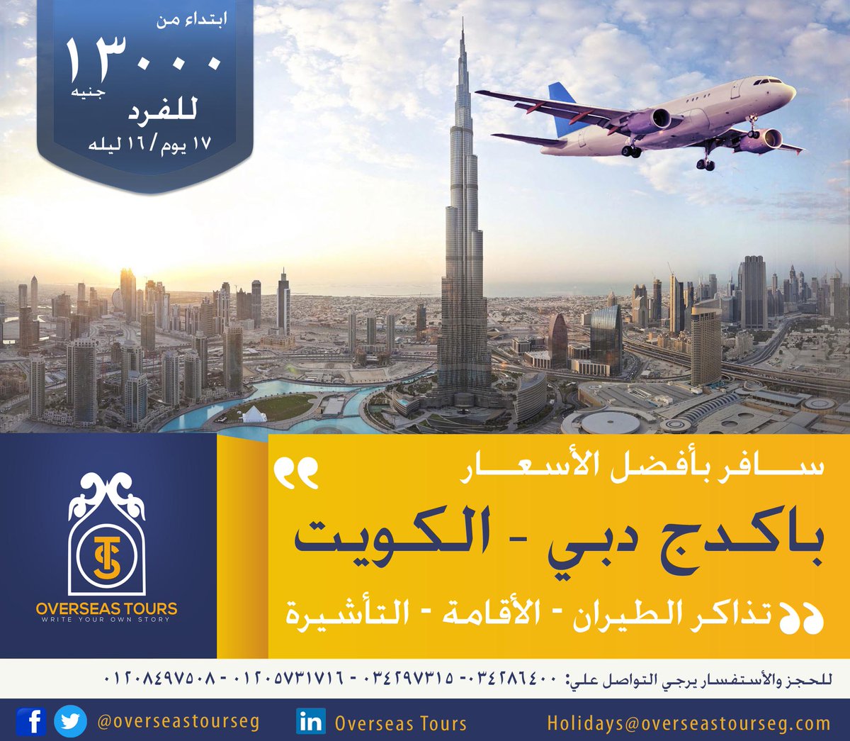 ✈لعشاق السفر تمتع بالسفر لدبي والكويت✈✈مع أوفر سيز للسياحة
✅العرض شامل  تذاكر الطيران والأقامة 16 ليله وتأشيرة دبي *سعر الباكدج: 13000 جنيه للفرد
* تطبق الشروط والأحكام.
* للاستفسارات والحجز يرجي التواصل علي:
📲01205731716
📲01154018001
📲01208497508
📲034297315
📲034286400