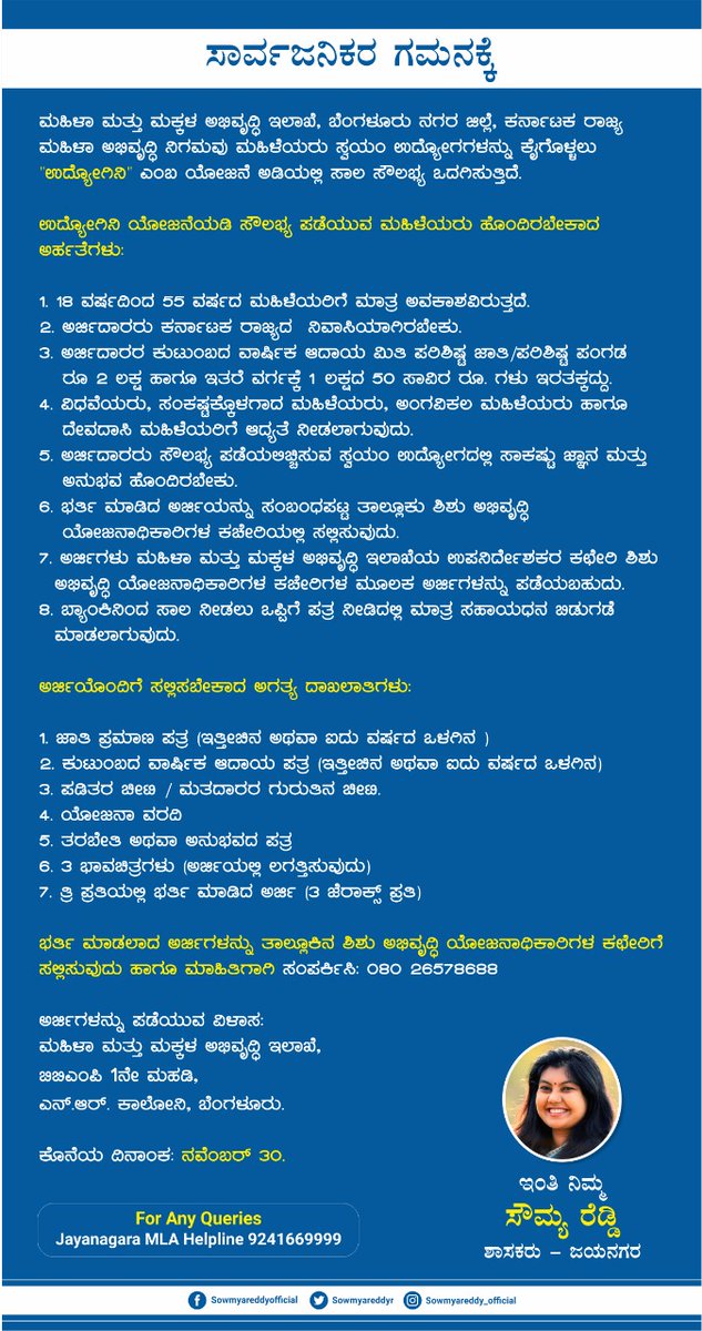 Sowmyareddyr's tweet photo. ಮಹಿಳಾ ಮತ್ತು ಮಕ್ಕಳ ಅಭಿವೃದ್ಧಿ ಇಲಾಖೆ, ಬೆಂಗಳೂರು ನಗರ ಜಿಲ್ಲೆ, ಕರ್ನಾಟಕ ರಾಜ್ಯ ಮಹಿಳಾ ಅಭಿವೃದ್ಧಿ ನಿಗಮವು ಮಹಿಳೆಯರು ಸ್ವಯಂ ಉದ್ಯೋಗಗಳನ್ನು ಕೈಗೊಳ್ಳಲು "ಉದ್ಯೋಗಿನಿ" ಎಂಬ ಯೋಜನೆ ಅಡಿಯಲ್ಲಿ ಸಾಲ ಸೌಲಭ್ಯ ಒದಗಿಸುತ್ತಿದೆ.
#WomenWelfare #WomenEmpowerment #SelfEmployment #Karnataka #KSWDC https://t.co/vaeUn5SNYN