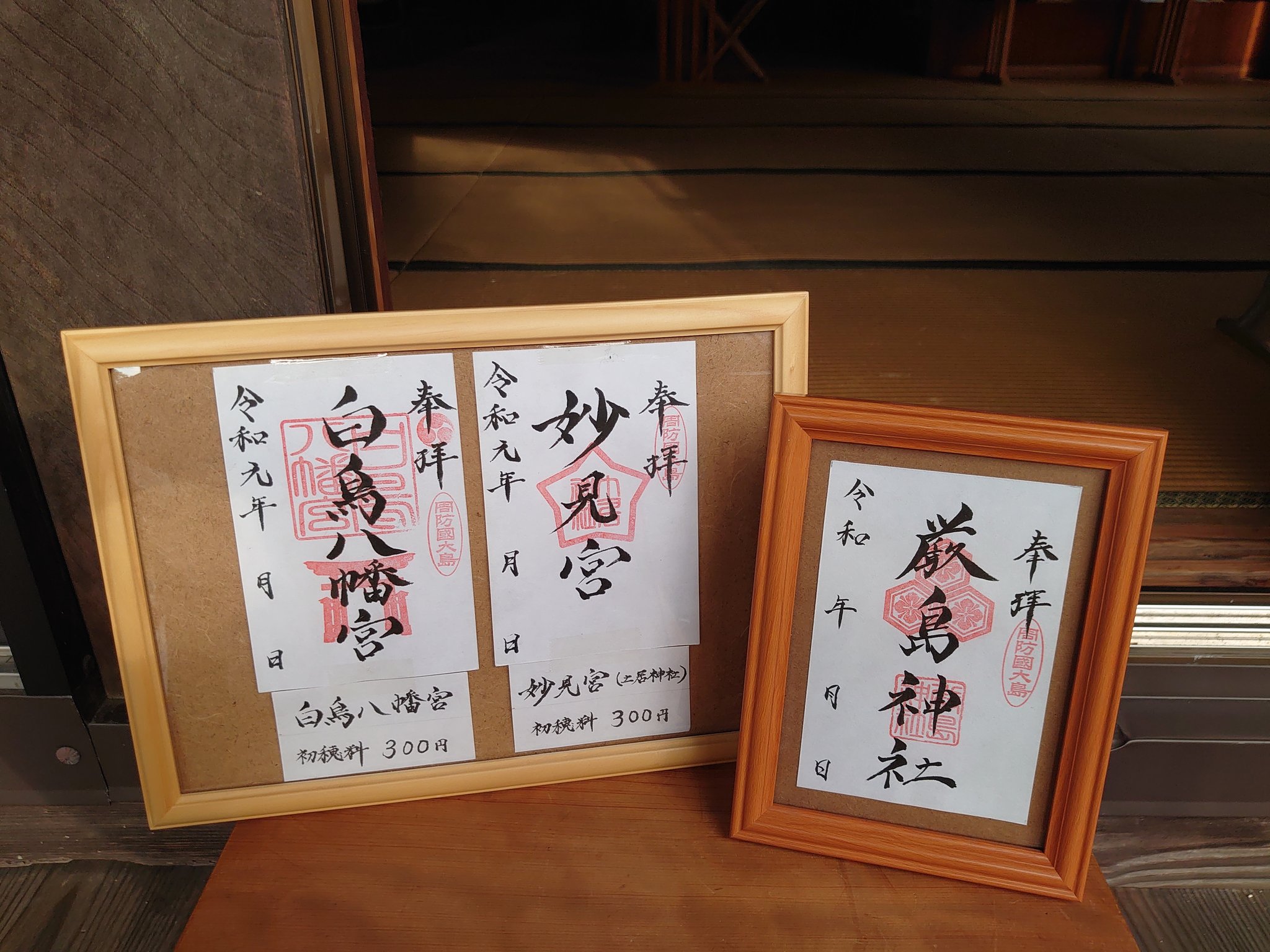 山口】周防大島「白鳥八幡宮」でいただいたステキな【御朱印