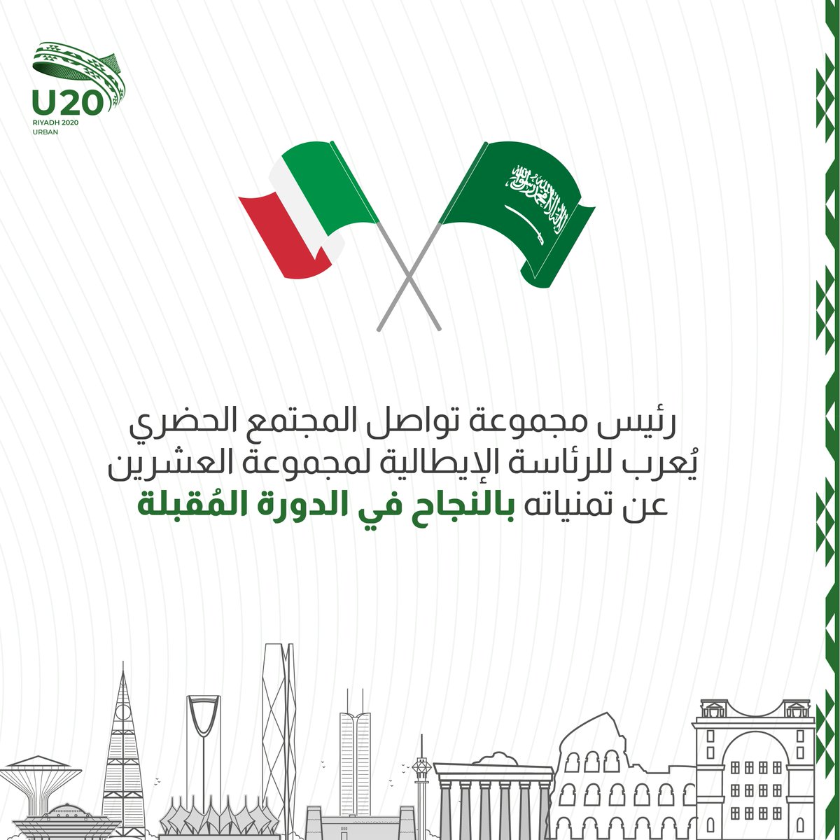 تمنياتنا بالتوفيق لجمهورية #إيطاليا في رئاستها لمجموعة العشرين العام المُقبل، ونثق بأن مجموعة تواصل المجتمع الحضري ستزداد قوةً وتأثيرًا في إيطاليا كما حدث خلال رئاسة #الرياض.