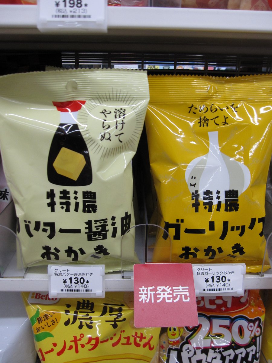 セブン イレブン階上蒼前西7丁目店 特濃バター醤油おかき 特濃ガーリックおかき クリートさんの新商品 最近の米菓はパッケージがオシャレ 溶けてやらぬ ためらいを捨てよ なんて書かれると昔見た田舎の黒い看板を思い出します 和解し