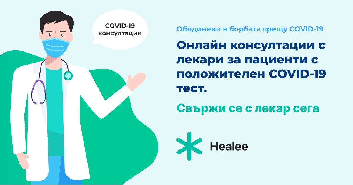 😷#COVID_19 консултации за пациенти с положителен тест!
Свържи се с лекар онлайн чрез <a href="/HealeeBG/">Healee</a> през твоя телефон📱или лаптоп💻 и получи навременна лекарска помощ от висококвалифицирани специалисти от цялата страна!👩‍⚕️
healee.com/bg/COVID?fbcli… 
#COVIDSecondWave #telehealth #Healee