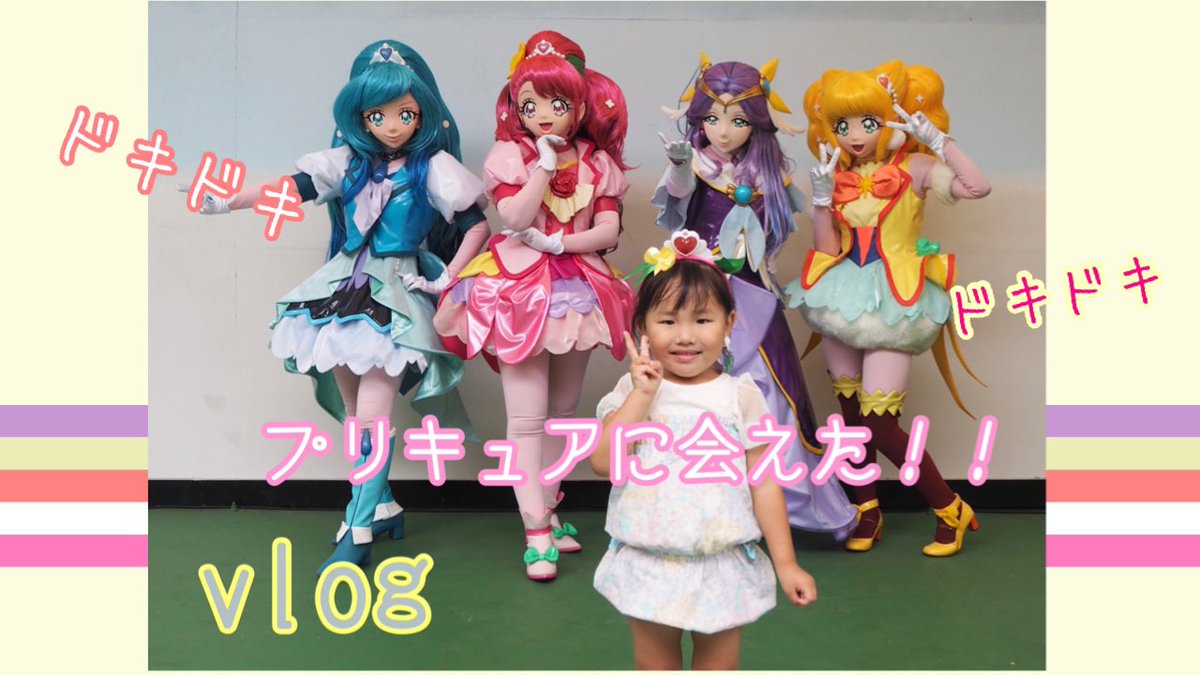 グミグミチャンネル Twitterren 4分の短編動画です 念願のプリキュアショーに行きました 夏だけどw ドキドキソワソワしている姿や とっても可愛い観覧車の中を是非ご覧ください プリキュアショー プリキュア ヒーリングっどプリキュア かしいかえん