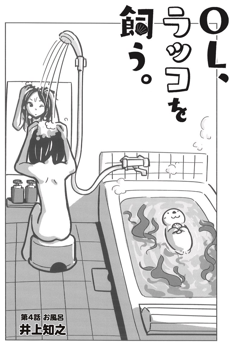 #お風呂の日
だったのか!
ペットのラッコとお風呂に入るOL…
そんな漫画が明日1巻発売です! 