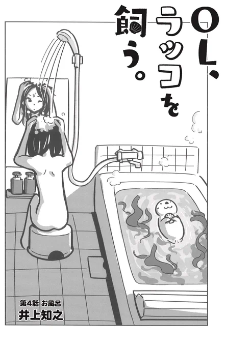 #お風呂の日だったのか!ペットのラッコとお風呂に入るOL…そんな漫画が明日1巻発売です! 