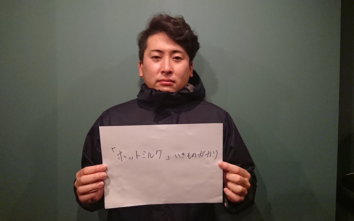 アイドル放送局 リリんだんどラジオ Fmおだわら アイドル放送局 ただ今oa中 パーソナリティ 新江望の 今年の冬を温めてくれる1曲 はこちら いきものがかりさんの ホットミルク T Co Kpyimscnkl リリんだんどラジオ アイドル