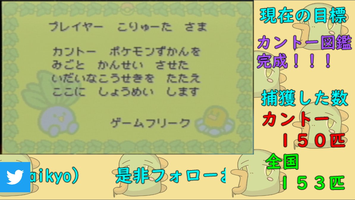 こりゅーた Youtube Liveにてポケモンfr Lgを合計3周クリアし 無事カントー図鑑完成しました ミュウ除く カントー編はこれにて終了で 次回からはホウエン編 Rse を配信していくのでよろしくお願いします Youtube ポケモン ポケモン全国