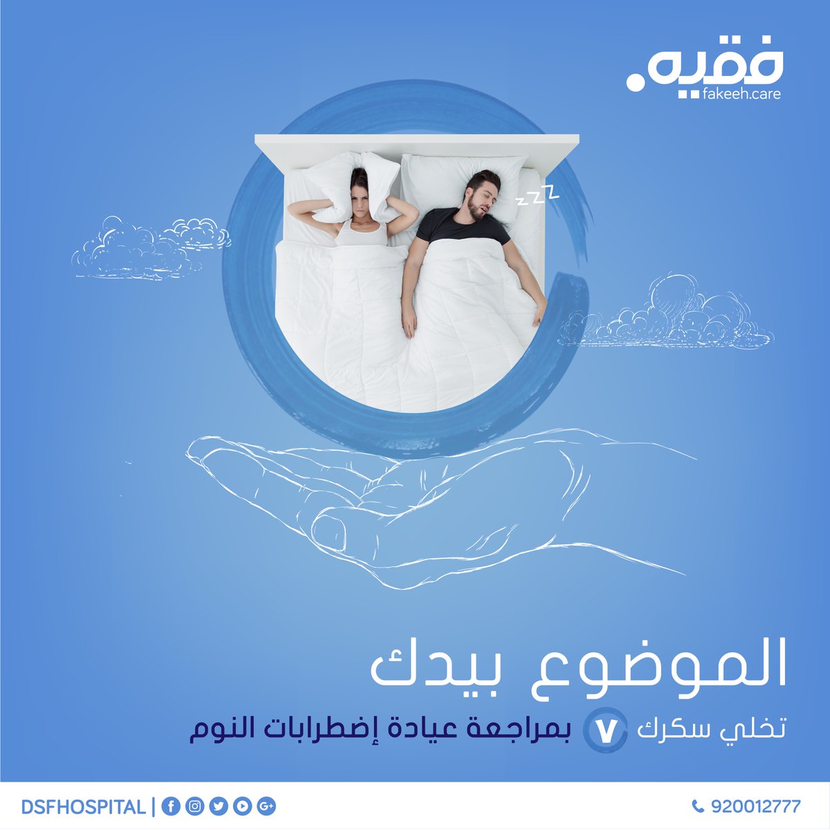 DSFMC1's tweet photo. زيادة النوم أو قلته يزيد من خطر الإصابة بمرض #السكري. بزيارتك لعيادات #فقيه لإضطرابات النوم تحافظ على مستوى معدل السكر التراكمي أن يكون 7

⁧#ملتزمون_برعايتكم⁩ 
⁧#اليوم_العالمي_السكري⁩
⁧#اليوم_العالمي_لمرضى_السكري⁩
⁧#عش_بصحة https://t.co/J8kjtTSVv7