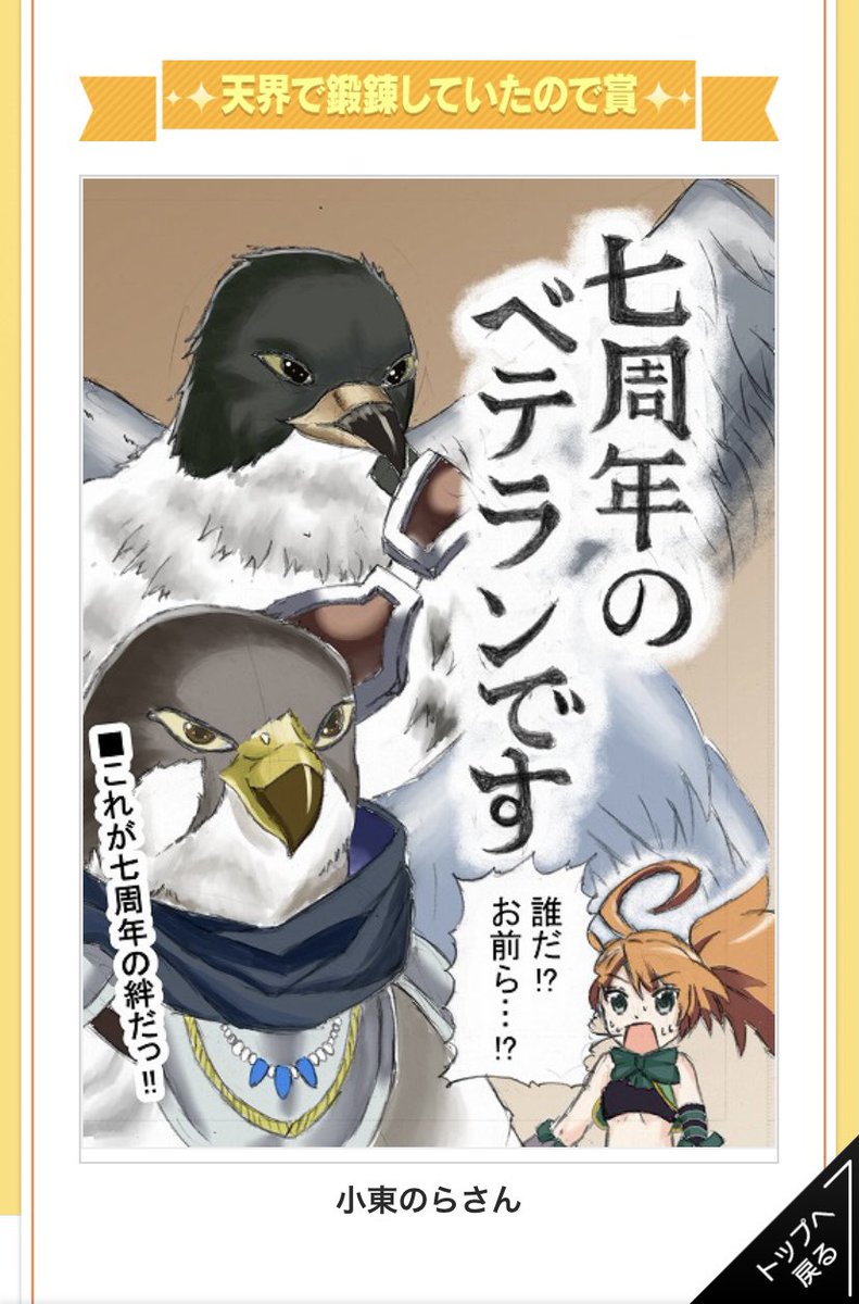 アイギス7周年アートコンで『天界で鍛錬していたので賞』を頂きました!
ありがとうございます!

ベテランたちも喜んでいます!
https://t.co/WIbm4AZIxq
#アイギス7周年アートコン https://t.co/o58pZw21xF 