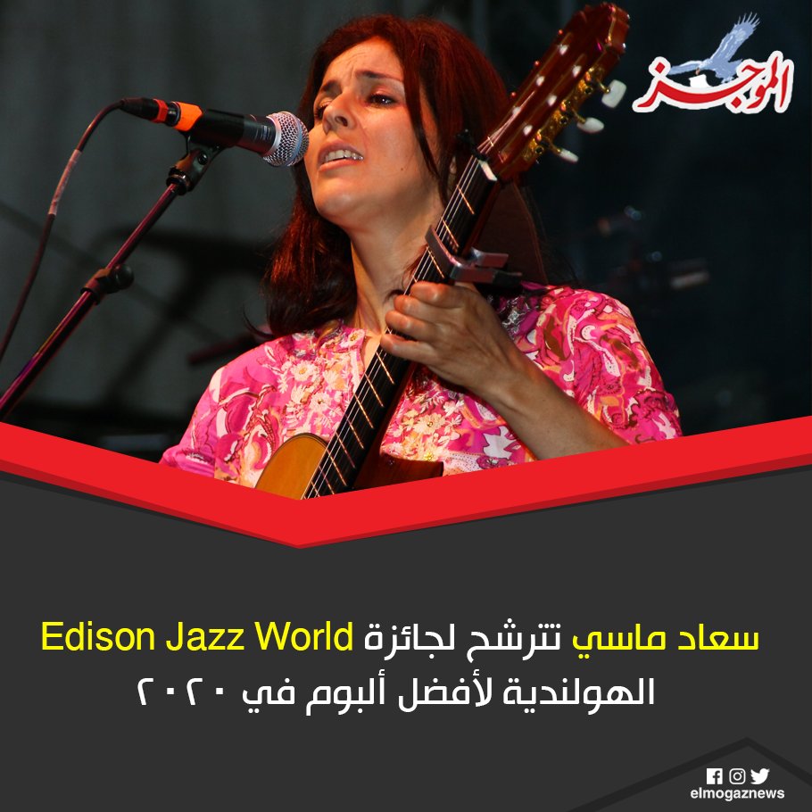 سعاد ماسي تترشح لجائزة Edison Jazz World الهولندية لأفضل ألبوم في 2020 التفاصيل