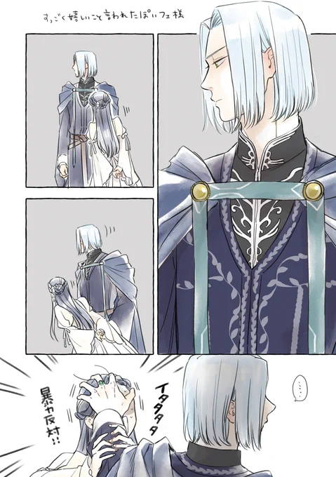 照れ隠しでアイアンクローかますフェ様。割とすぐに手が出るけど流石ににアイアンクローはしないか… 