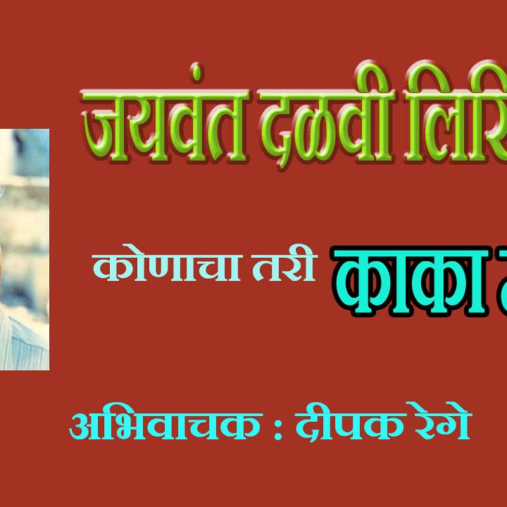 deepakrege's tweet photo. *जयवंत दळवी लिखित कथा :*
*कोणाचा त��ी काका मरतो* 

अभिवाचक : दीपक रेगे 

*कृपया चॅनल सबस्क्राईब आणि लाईक करा*
*बेल आयकॉन प्रेस करा*
*कथा आपल्या मित्रपरिवारात शेयर करा*

🙏🌹🙏🌹🙏🌹🙏

https://t.co/wGpQwlmH9K https://t.co/d4Gfi4mwax