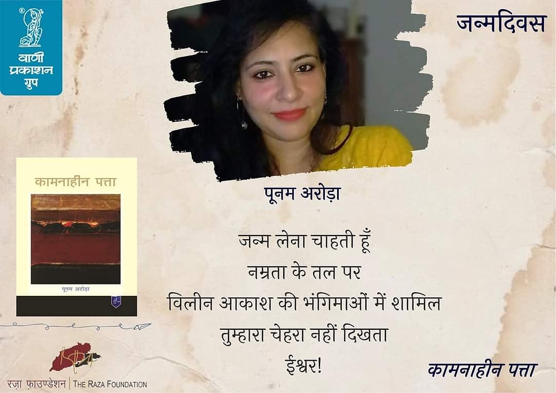 YuvaVani_VP's tweet photo. #जन्मदिवस

जन्म लेना चाहती हूँ
नम्रता के तल पर
विलीन आकाश की भंगिमाओं में शामिल
तुम्हारा चेहरा नहीं दिखता
ईश्वर!

- #PoonamArora
कामनाहीन पत्ता

युवा कवयित्री पूनम अरोड़ा को जन्मदिवस की हार्दिक शुभकामनाएँ 

किताब यहाँ उपलब्ध है 
https://t.co/li8X1yFYhu

#VaniBooks #KamnaheenPatta https://t.co/W9LKe8jWOy