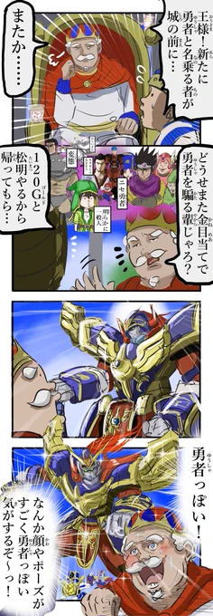 勇者を見分ける王様。(再) 