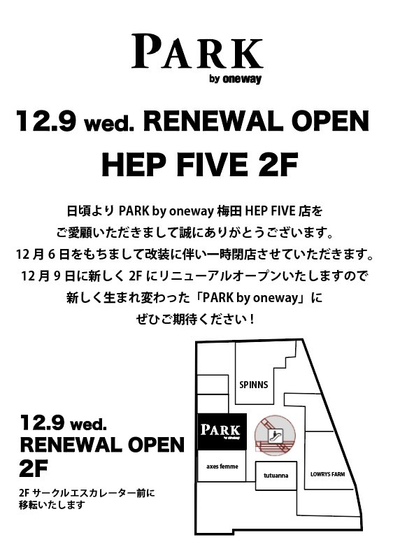 One Way News Park By Oneway 梅田hep Five店は 12 9のリニューアルオープン リニューアルオープンの際は 2fに移転いたします リニューアルオープンに伴い Renewal Sale開催中 人気アイテムもさらに お得にプライスダウン Hep Five