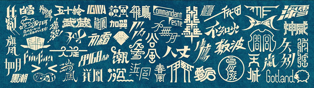 AkiryoDesign's tweet photo. 二年前の11月26日に、#艦これ作字 をテーマとした創作活動をはじめました。
今まで合計198件の作品ができ、残りの未作成艦娘がどんどん少なくなっているところですが、これからも精進していきたいと思います！😶
#作字　#艦これ https://t.co/dXmIgo1byQ