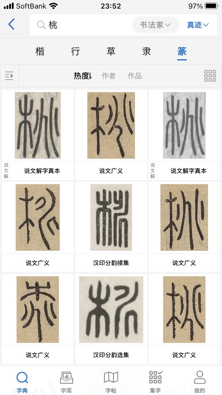 ট ইট র 佐山史織 このアプリ 漢字を打ちこむといろんな書体が見れるんですよ すごく便利 アップルストアで 篆刻 で検索すると出てきます