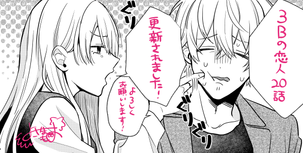 ?お知らせ?
3Bの恋人20話が更新されました!
ついに・・・!?な展開となっておりますので是非アプリでご覧ください!?

  https://t.co/1j6kZ8AWG3

発売中のコミックス1巻と12月発売の2巻もよろしくお願い致します!?‍♀️
?1巻
https://t.co/AfBTpS0iP9 
?2巻
https://t.co/Lq4c7w6Voo 

#3Bの恋人 