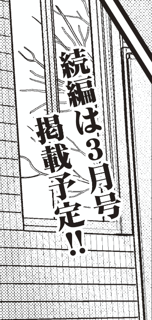 前後編の前編なので続きの続きは来年1月発売の快楽天3月号に掲載予定です。よしなに。 