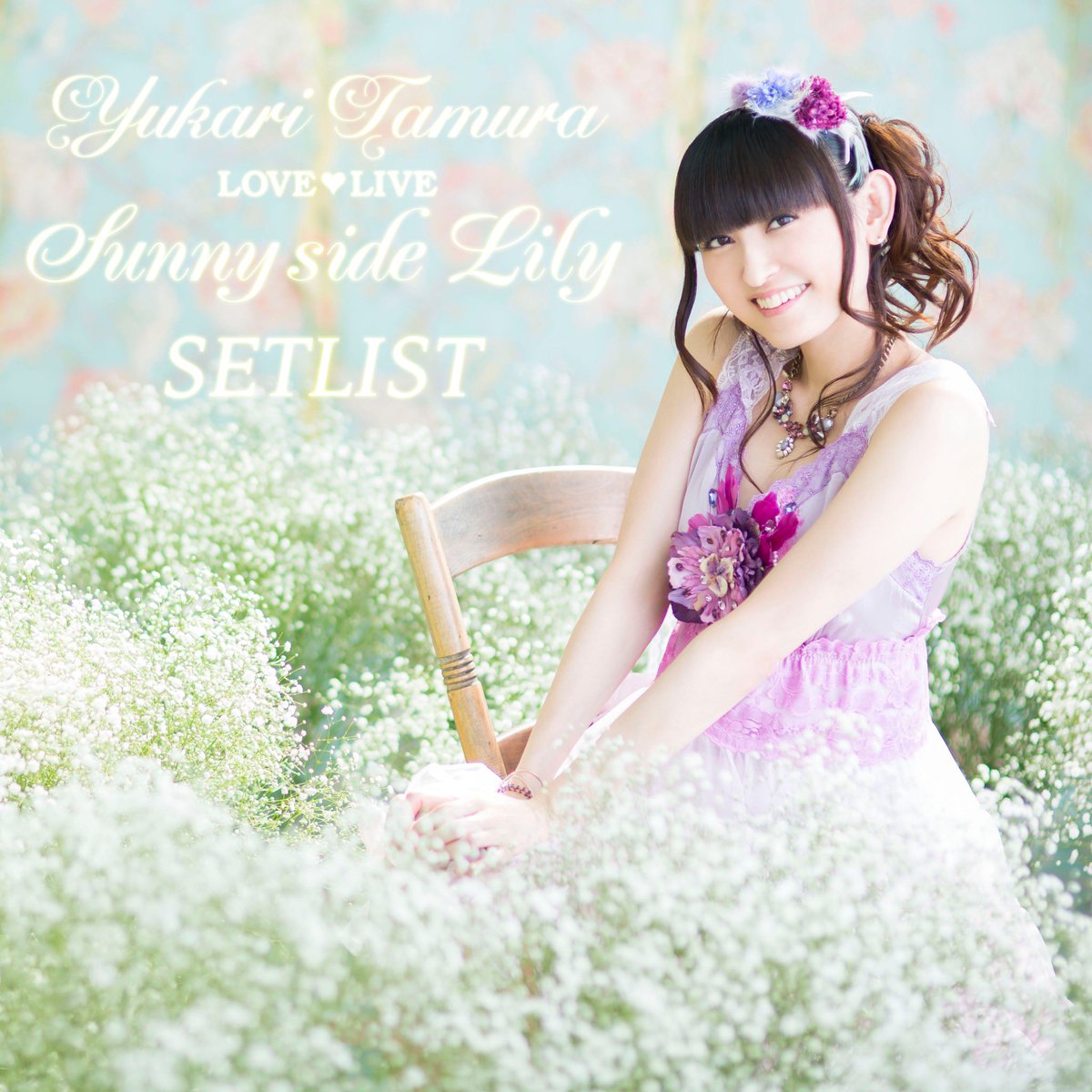 Kac Sb公式 V Twitter 田村ゆかり プレイリスト公開 先日サブスク解禁した楽曲にて 過去liveの セットリストを再現 今回は 田村ゆかり Love Live 15 Spring Sunny Side Lily T Co vvieqboq さらに特設