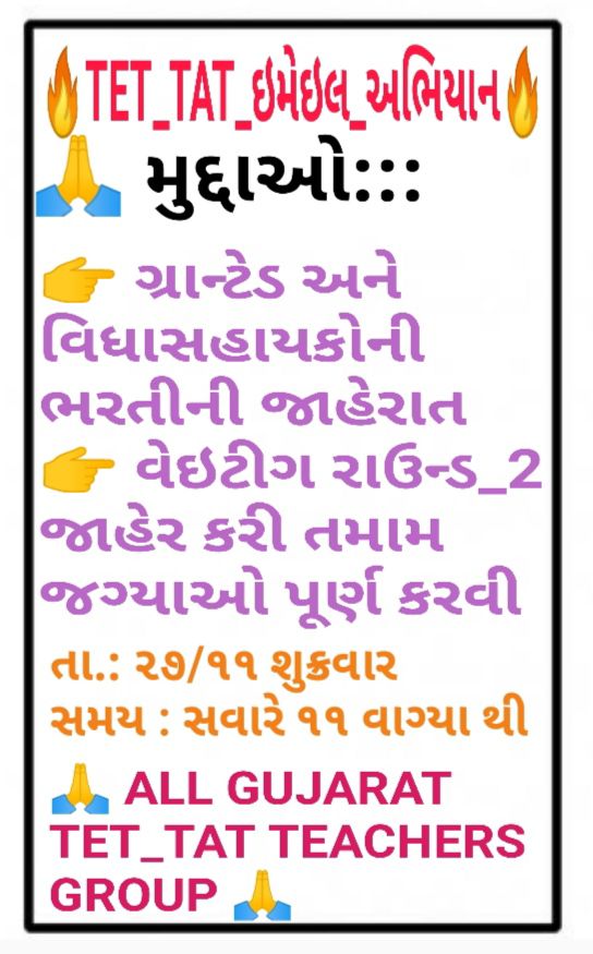 #શિક્ષકભરતી_ખાલી_રહેલી_જગ્યાઓ_પૂરી_ભરો
🔥TAT_ભરતી_અન્યાય_બંધ_કરો🔥
💢 ગ્રાન્ટેડ અને વિધાસહાયકોની ભરતી જાહેર કરો
💢 શિક્ષક ભરતી ની તમામ જગ્યાઓ પૂર્ણ કરો
💢 વેઇટીંગ લિસ્ટ_2 જાહેર કરો
<a href="/BJP4Gujarat/">BJP Gujarat</a>
<a href="/imBhupendrasinh/">Bhupendrasinh Chudasama</a> 
<a href="/vibhavaridave/">Vibhavari Dave</a> 
<a href="/devanshijoshi71/">Devanshi Joshi</a> 
<a href="/drmanishdoshi/">Dr.Manish Doshi</a> 
<a href="/DixitGujarat/">Dixit Soni</a>