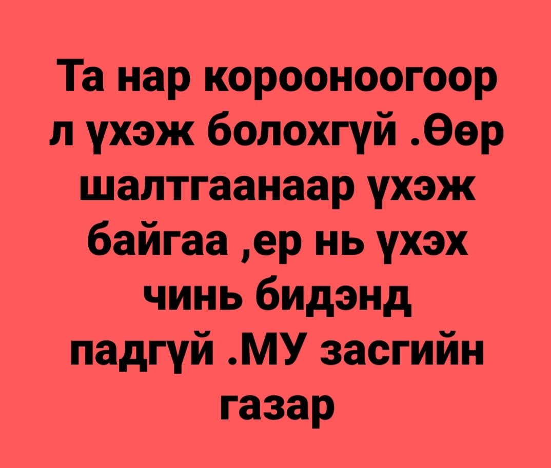 Нэг дүү маань fb-тээ ийм пост оруулсан байна. 2 зэрэг ажилгүй болсон олон хүүхэдтэй айлууд хэцүүхэн л байх шиг байна