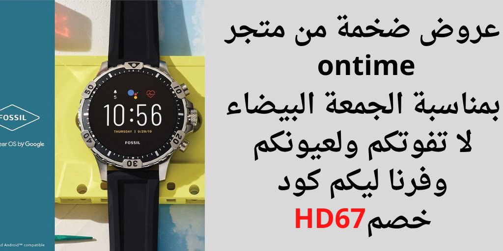 px79g's tweet image. عروض ضخمة من متجر ontime بمناسبة الجمعة البيضاء🔥
لا تفوتكم ولعيونكم وفرنا ليكم كود خصم👈HD67
عروض تخفيضات من متجر أون تايم كوبون خصم أون تايم 
ساعات اكسورات  من متجر ontime الكويت السعودية
خصومات بلاك فرايدي  ساعات روليكس صوت المطر
اليوم الخميس الكويت أكواد خصم

ONTIME KWT