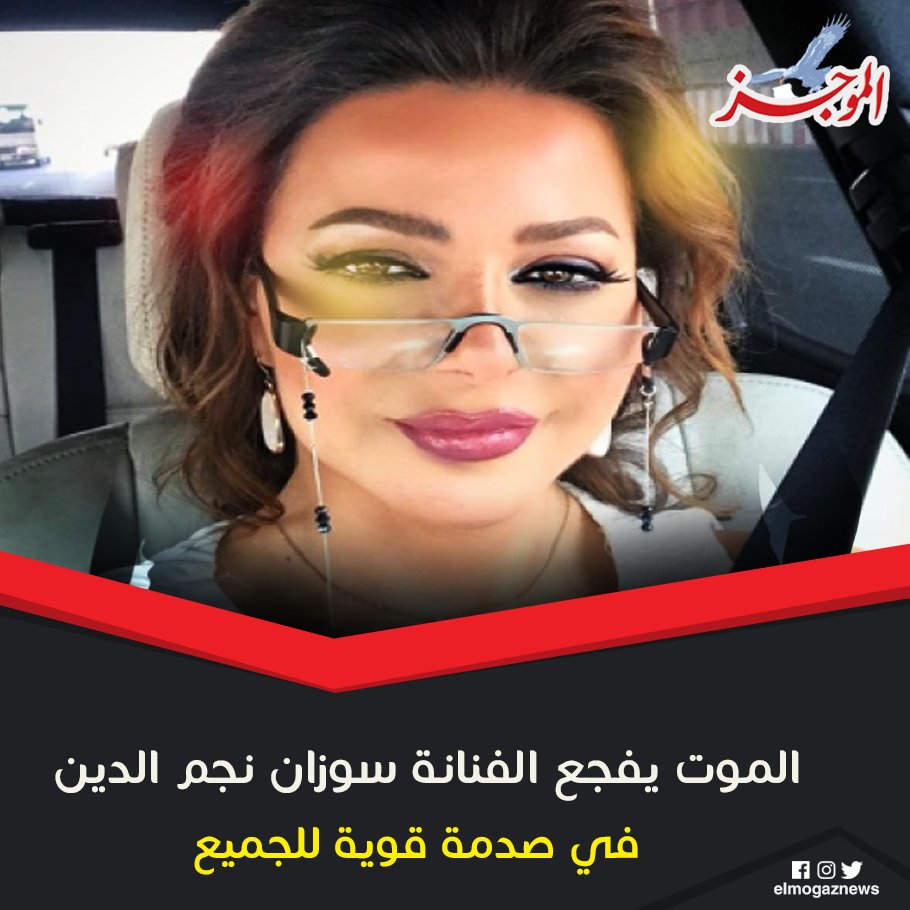 شاهد .. الموت يفجع الفنانة سوزان نجم الدين في صدمة قوية للجميع شاهد الصور