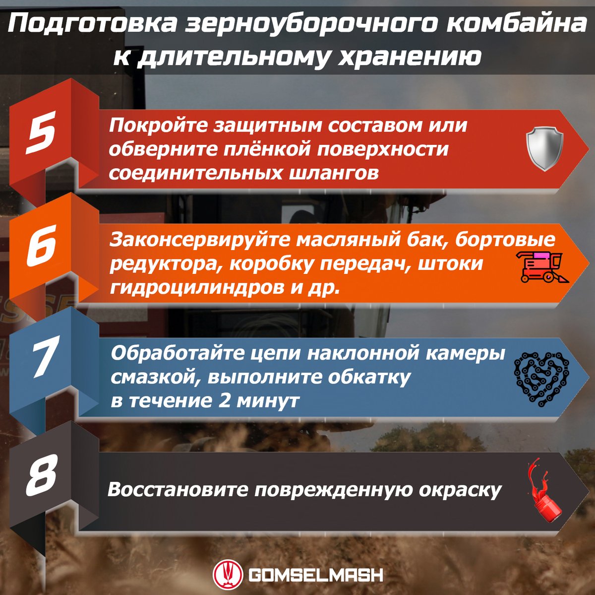 Мы подготовили для Вас удобную инструкцию по подготовке зерноуборочных комбайнов GOMSELMASH к длительному хранению. Более детальные рекомендации Вы можете найти в разделе «Хранение» инструкции по эксплуатации.

#агротехника #сельхозтехника #хранение #уборочная #жатва #harvest