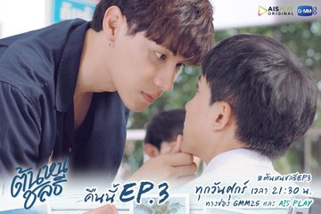 Tonhonchonlatee Ep3ネタバレあらすじ 感想レビュー