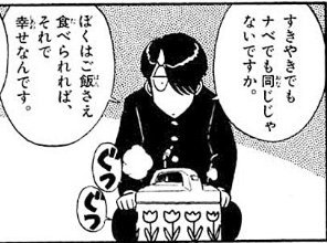 「究極超人あ～るくん」でのすき焼きシーンは、なんかこう好きだったねぇ。でも関西人なので、「なんでわざわざ大晦日に食べるんだろうな」とは思った。 