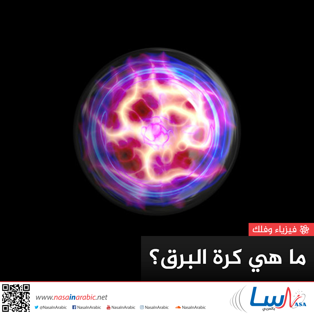 shareefdweikat's tweet photo. يصفُ شاهدون أن كرة البرق كرةٌ طافية من النار بحجم قبضة اليد، تدور وتحلق في الهواء وتنفجر أحيانًا، ولكن بالرغم من الروايات التي تمتد لمئات السنين، فما زال العلماء غير متأكدين من مسببات هذه الظاهرة المخيفة أو حتى إن كانت موجودة حقًا.
المصدر: https://t.co/WMX2a6YVvC https://t.co/atqWeGQE1W