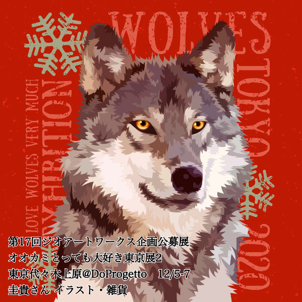 オオカミとっても大好き東京展2 12 5 7 代々木上原 Do Progetto 作家紹介 Togetter オオカミとっても大好き東京展2 12 5 7 代々木上原 Do Progetto 作家紹介 Togetter