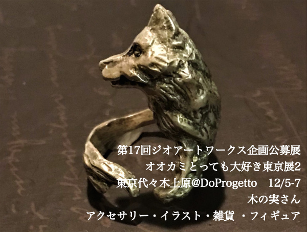 オオカミとっても大好き東京展2 12 5 7 代々木上原 Do Progetto 作家紹介 Togetter オオカミとっても大好き東京展2 12 5 7 代々木上原 Do Progetto 作家紹介 Togetter