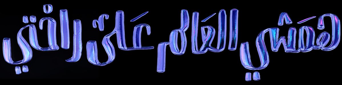 IbroHamdi's tweet photo. همشي العالم على راحتي
New Arabic type experiment with some visual art.
#lettering #typography #type #font #letters #typographyinspired #typespire #script #arabic_script #typedesign #typeface #design #creative #تايبوغرافي #arabictype #designspiration #arabic #arabictypography https://t.co/wLqAOeyaXd