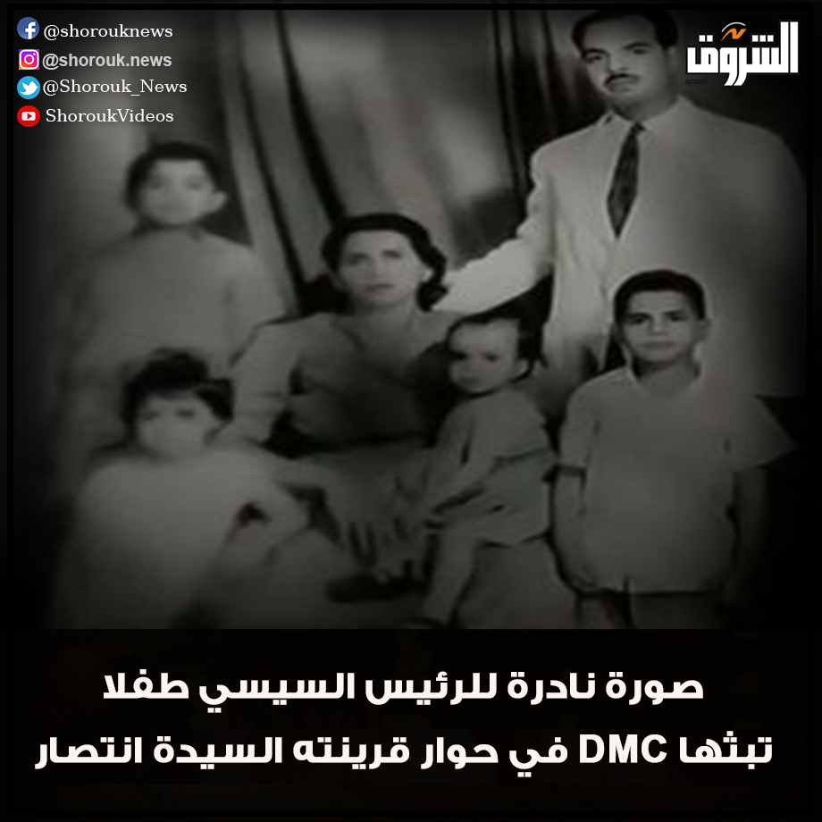 الشروق صورة نادرة للرئيس السيسي طفلا تبثها DMC في حوار قرينته السيدة انتصار