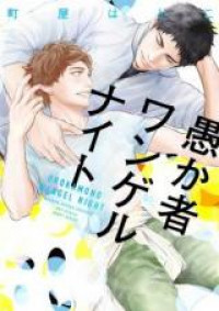 WorkSmartNotHa5's tweet image. Orokamono Wangel Night – When his so-called “boyfriend“ steals all his money and runs off, Kira impulsively goes hiking in the mountains to distract himself from heartbreak. There he encounters an experienced mountain cl... readmanga.se/manga/orokamon…