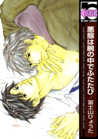 WorkSmartNotHa5's tweet image. Akutai wa Ude no Naka de Futatabi – 1. Akutai wa Ama sa wo Motte Hibi 2. Akutai wa Raihousha ni Yurumaru On the first day of the Golden Week, Natsume chances upon a kitten in the rain. He decides to look for an ow... readmanga.se/manga/akutai-w…