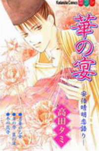 WorkSmartNotHa5's tweet image. Hana no Utage – A collection of oneshot stories written by the mangaka of Hanakanmuri no Hime. 1. Feast of the Flowers Ming became blind after an unknown illness 2 years ago. One night, she meets a man in her dreams who restores her ... readmanga.se/manga/hana-no-…