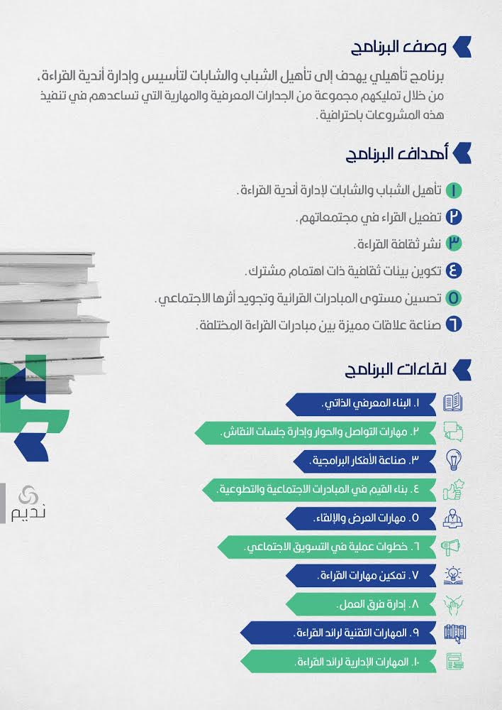 nadiimco's tweet photo. أهلا بكم👋🏼..
في برنامج #رواد_القراءة نسعى لتأهيل رؤساء أندية القراءة، لنساهم معاً في نشر ثقافة القراءة وتمكين الشباب من مهاراتها، وذلك من خلال طرح موضوعات متكاملة مع ضيوف أصحاب خبرة 📖
📚
شاركنا التجربة وبادر بالتسجيل لتتأهل للترشيح فالمقاعد محدودة 💫:
https://t.co/caW8e9p8VI https://t.co/VdVoE2lfwJ
