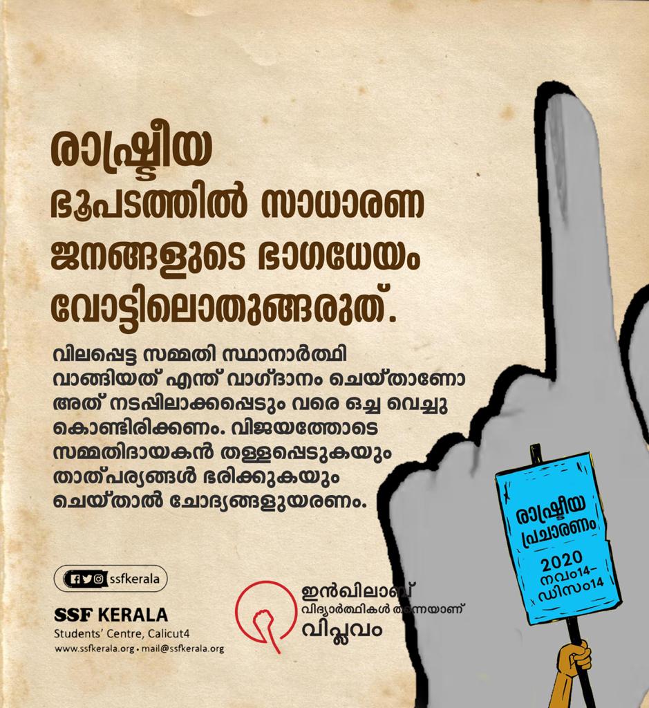 SSFKerala's tweet photo. രാഷ്ട്രീയ പ്രചാരണം - 2020
#poster-5
#ssfkerala
#inquilab
#studentsCongress https://t.co/WC821EUA4N