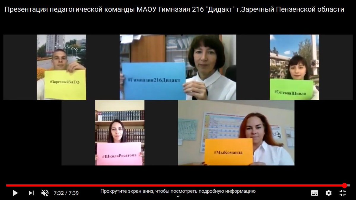 Поздравляю команду #Гимназия216Дидакт с 2-м местом и спецпризом в #КонкурсПедагогическихКоманд #ШколаРосатома  Команду гимназии: тех, кто боролся за победу, и тех, кто невидимым фронтом помогали: генерировали идеи, замещали уроки, в ночь выходили в зум. Моя любимая команда ♥️♥️♥️