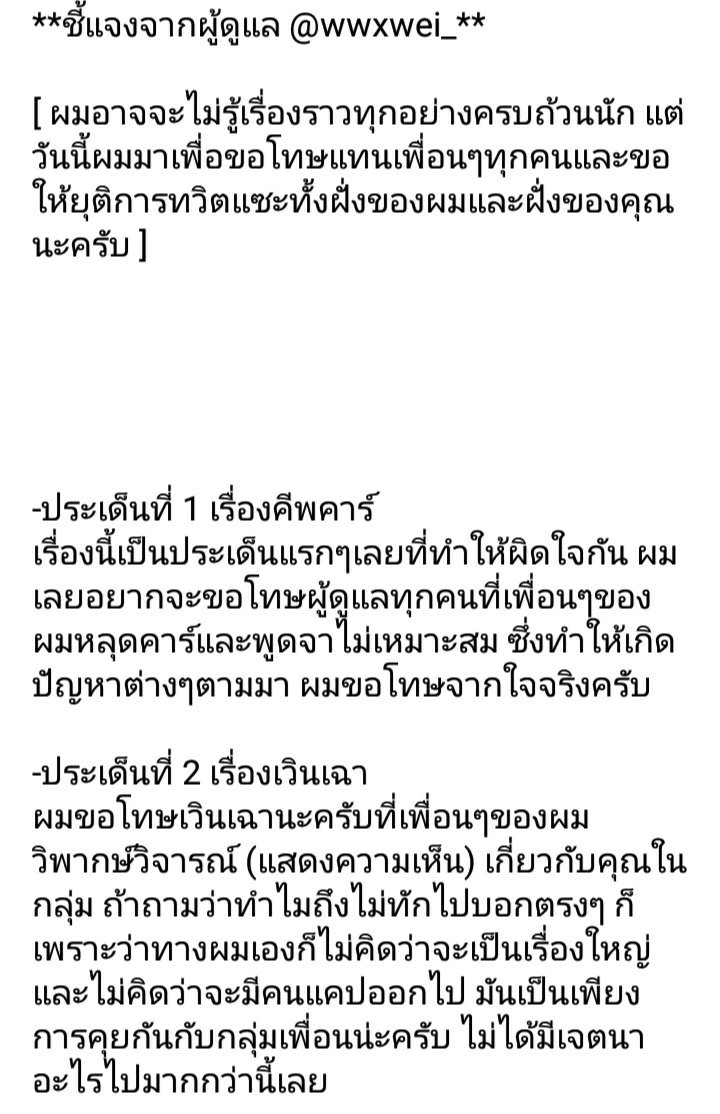 wwxwei_'s tweet photo. ชี้แจงจากผู้ดูแล @wwxwei_ 
/ขออภัยที่อาจจะมาช้า ที่ออกมาชี้แจงเป็นเพราะอยากขอโทษและยุติเรื่องราวทุกอย่าง ผมหวังว่าหากใครได้เห็นข้อความนี้แล้วจะไม่มีการทวิตแซะกันอีกในภายหลัง/ https://t.co/OLyYViZ0QB