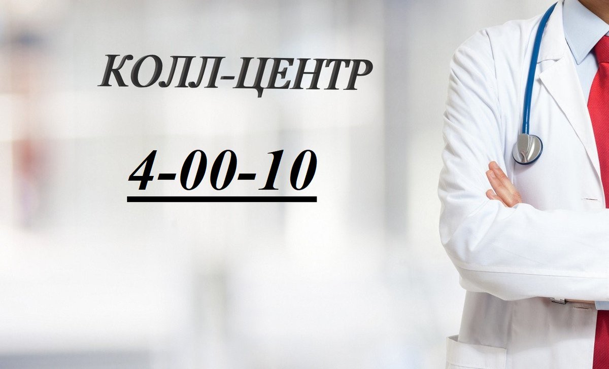 Рады Вам сообщить, что с 27.11.2020 Вы можете обращаться по вопросам оказания медицинской помощи и лекарственного обеспечения, а также записи на прием к врачу и вызова бригады неотложной помощи в наш колл-центр по единому телефону 4-00-10
