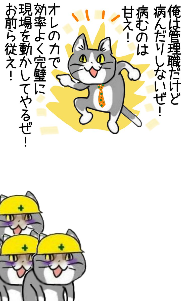 病まない管理職のもとでは部下が病む #現場猫 