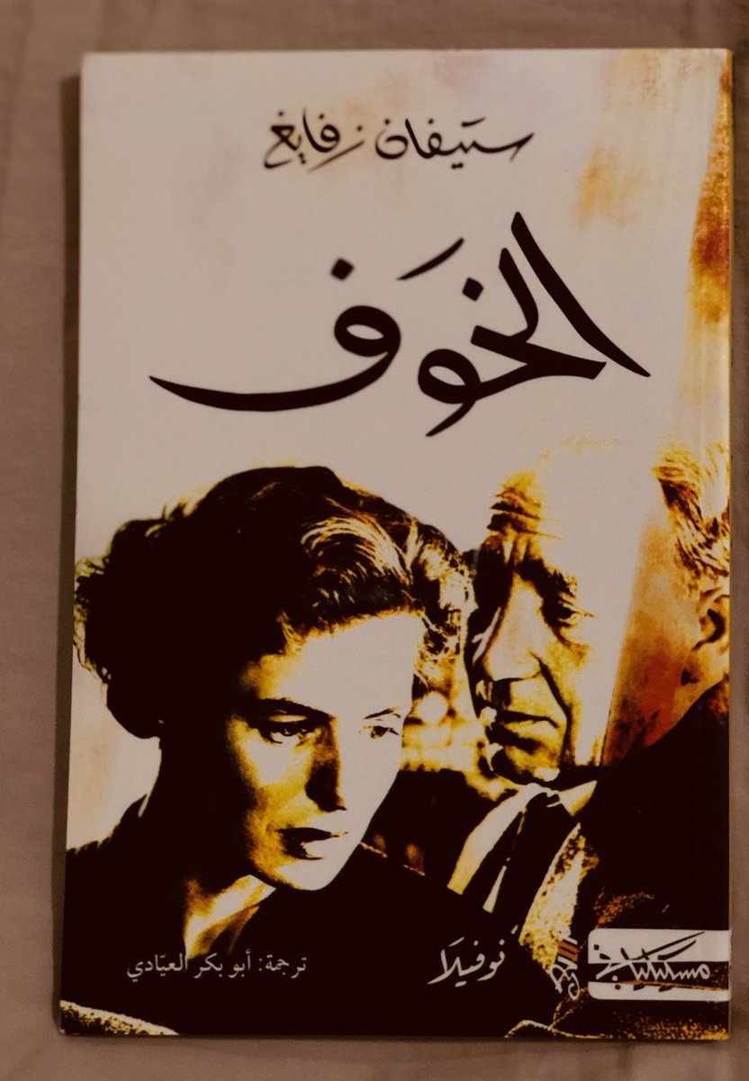 Havn52's tweet photo. "الخوف أشد من العقوبة، لأن العقوبة محددة دائماً مهما كانت خطورتها"
كتاب الليلة🧚🏻‍♀️
#بيتُ_القُرَّاء https://t.co/FQqJa0aVC9